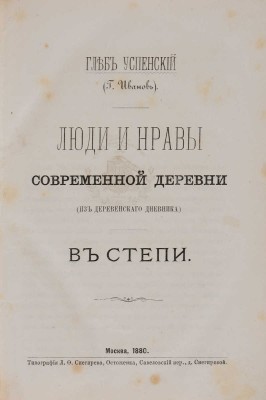 Успенский Г. Люди и нравы современной деревни (из деревенского дневника). В 2 ч. Ч. 1-2. М., 1880.